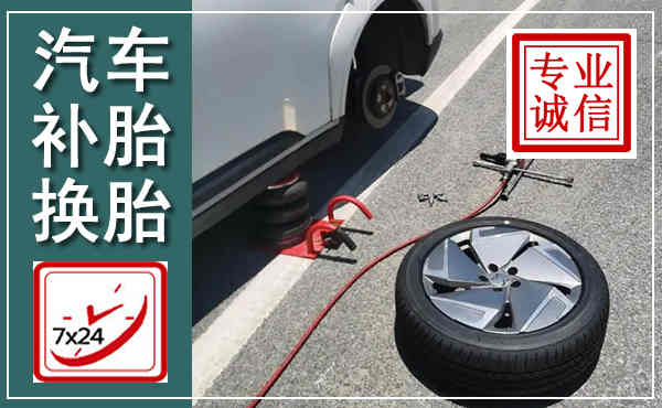 寿光汽车换轮胎,附近上门换轮胎电话