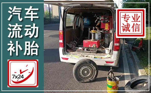 寿光汽车流动补胎,附近补胎电话