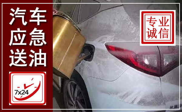 寿光汽车送油救援,附近上门送油电话