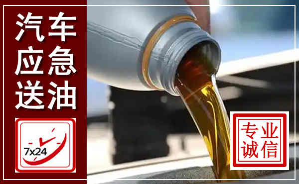 寿光汽车送燃油救援,附近上门送燃油电话