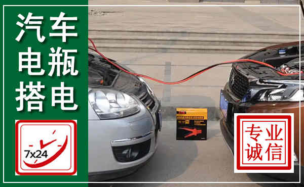 寿光汽车搭电,附近电瓶搭电救援电话