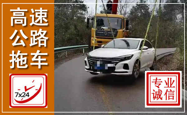 寿光高速公路拖车,附近高速公路拖车救援电话