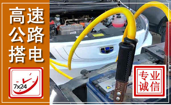寿光高速公路汽车搭电,中途电瓶维修电话
