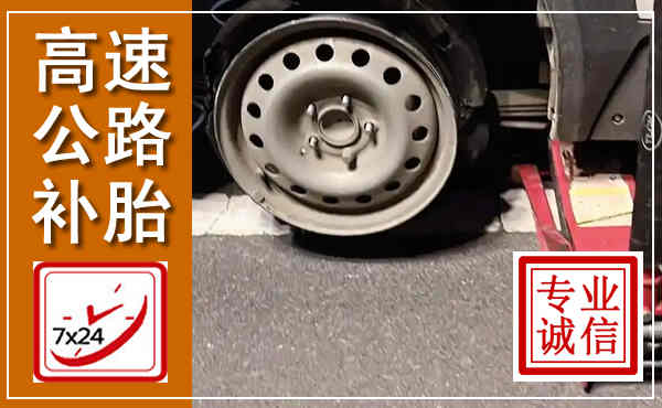 寿光高速公路流动补胎,汽车换轮胎电话