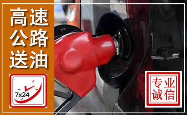 寿光高速公路汽车送油,汽车救援送油电话